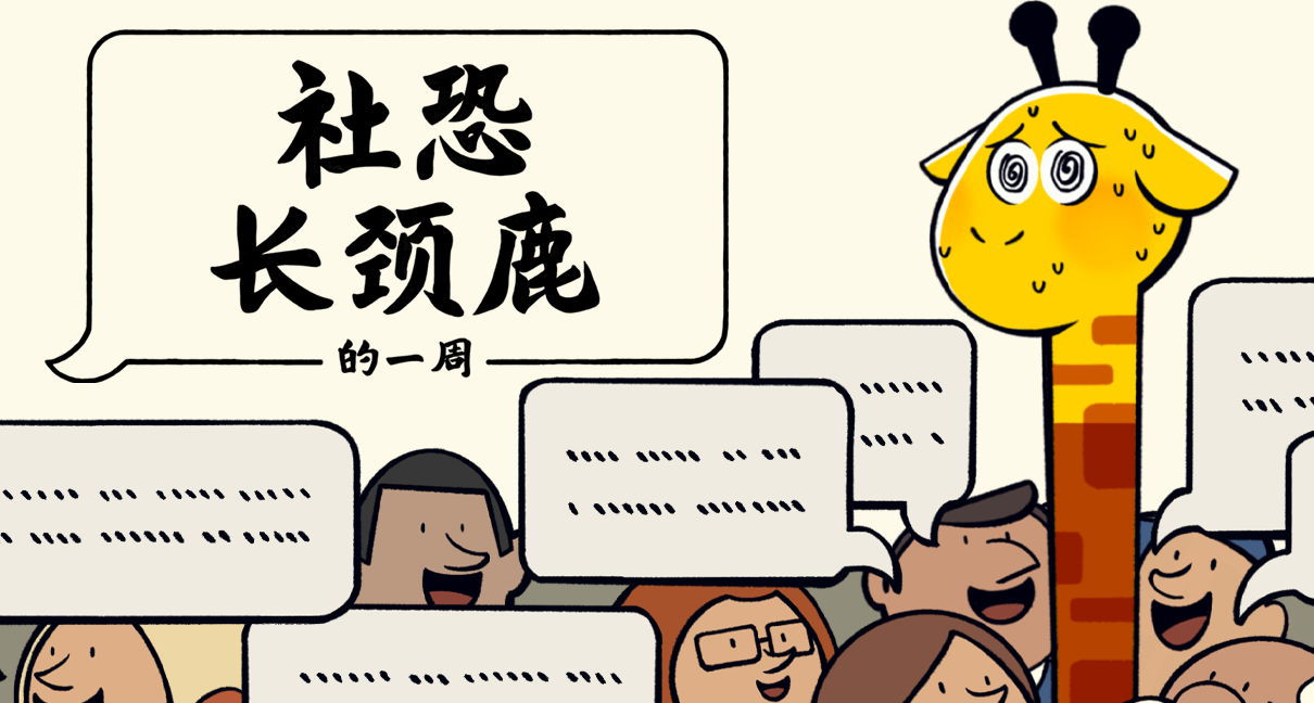我们不仅仅是想发布这款游戏，更想借这款游戏为社恐发声！
