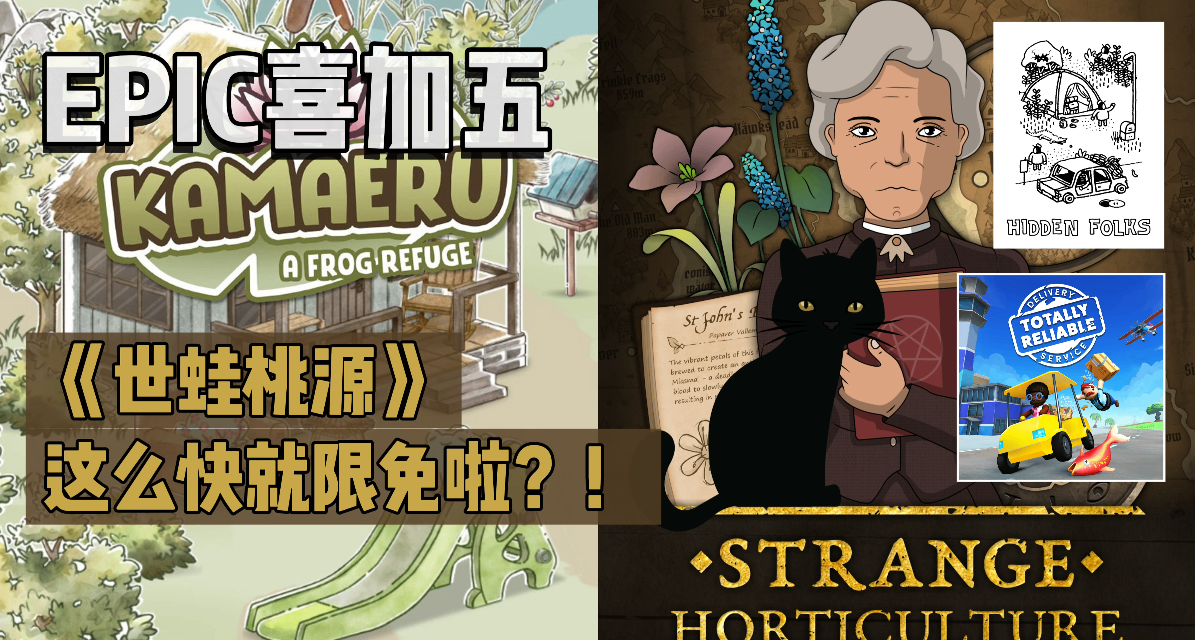 E宝喜加五|下周送总原价¥138的《世蛙桃源》与《奇异园艺》！