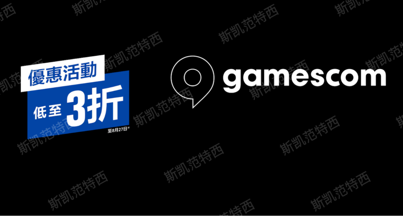 索尼PS商店開啓科隆展遊戲優惠（至8月27日）