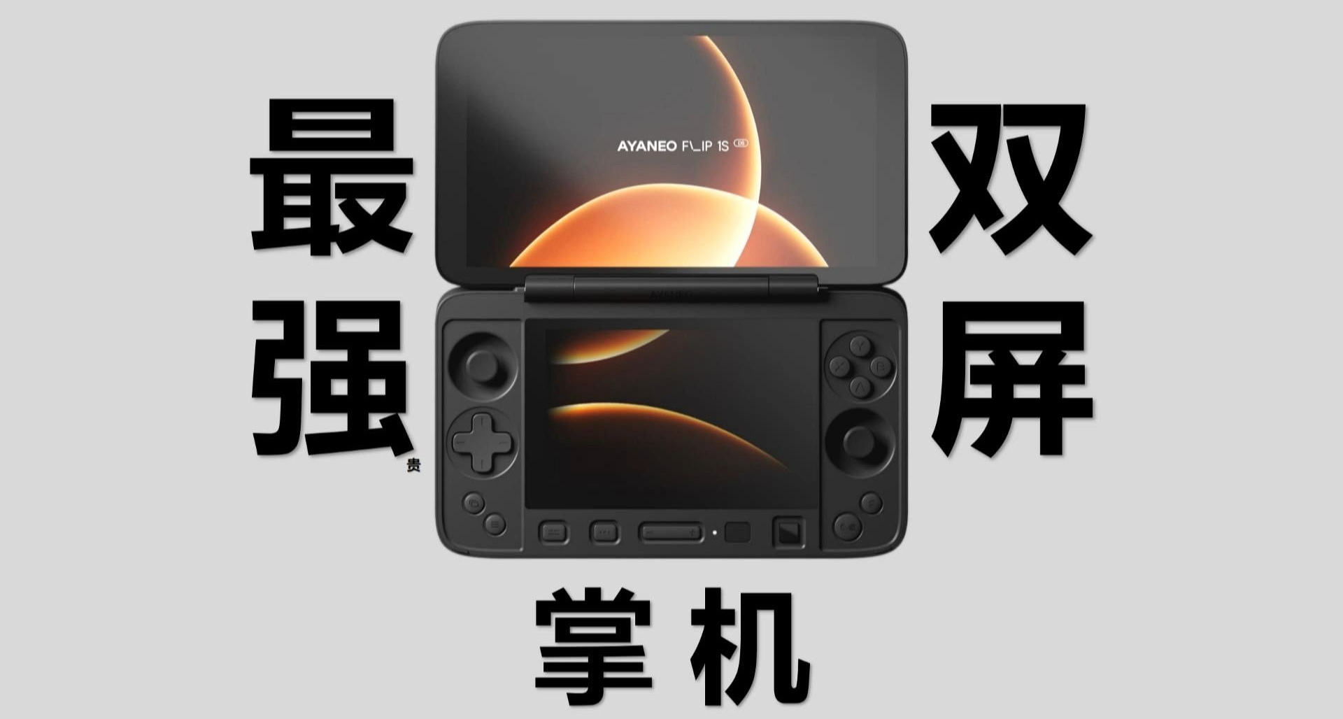 雙屏翻蓋WIN掌機——AYANEO FLIP 1S DS