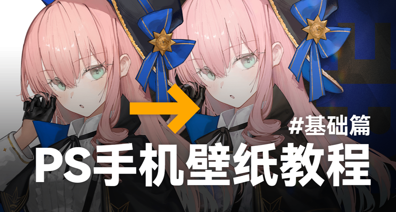 爲TA親手做壁紙！雪豹也能學會的PS壁紙教程#基礎篇