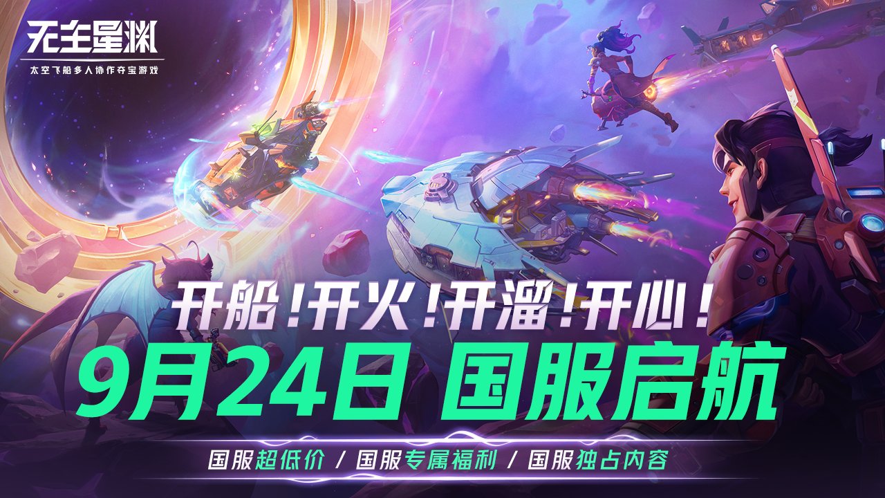 《無主星淵》國服公測9月24日開啓！加入心願單贏鍵鼠套裝