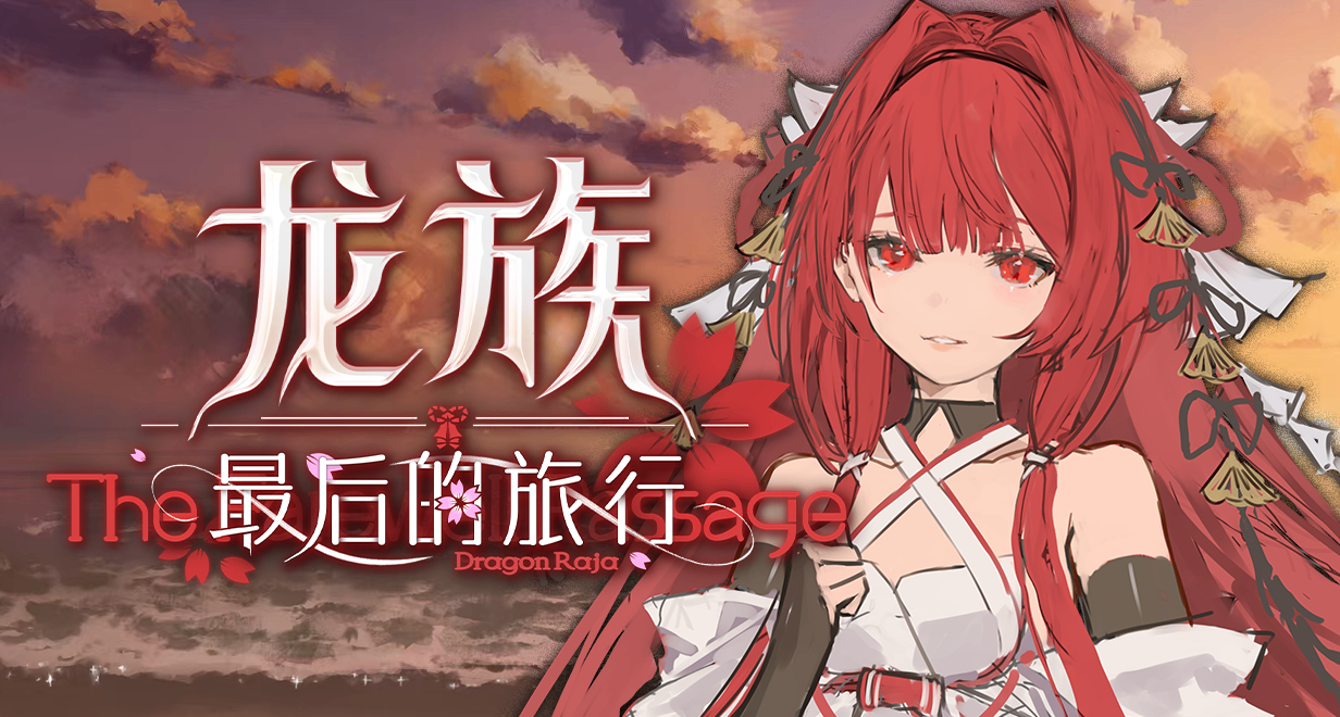 《龍族：最後的旅行》配音大概率和動畫配音一致，可能會有小調整