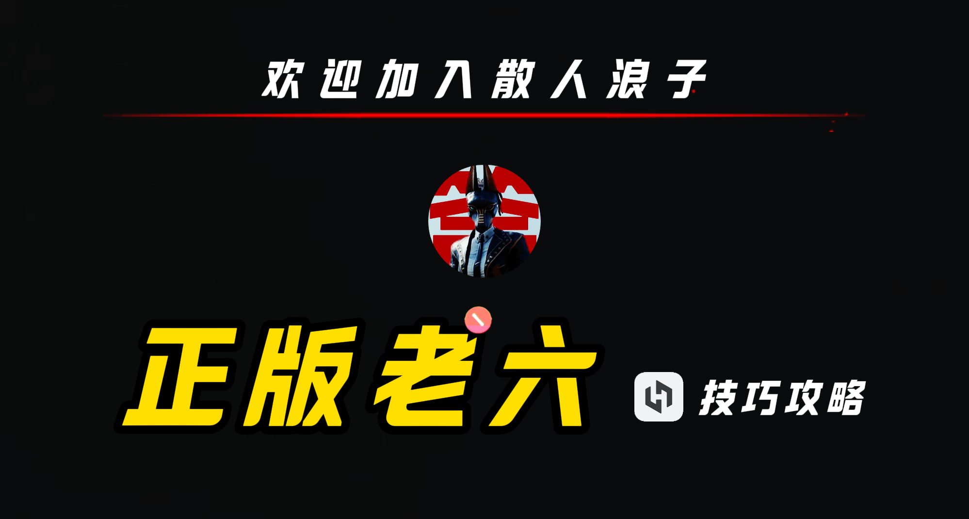 研究3000小時PUBG♣正確做老六的方法
