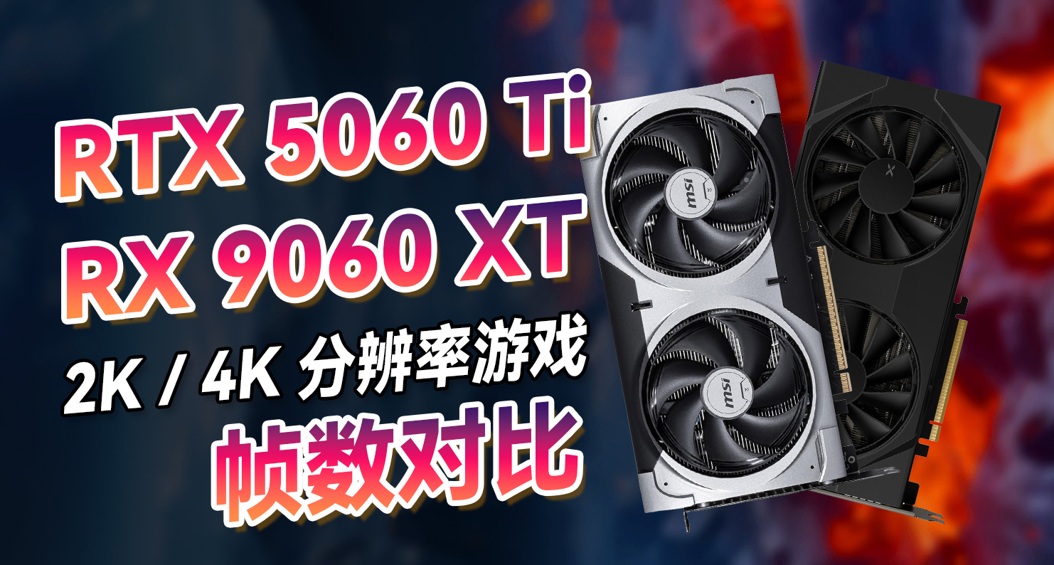 玩遊戲是選5060Ti還是RX9060XT？