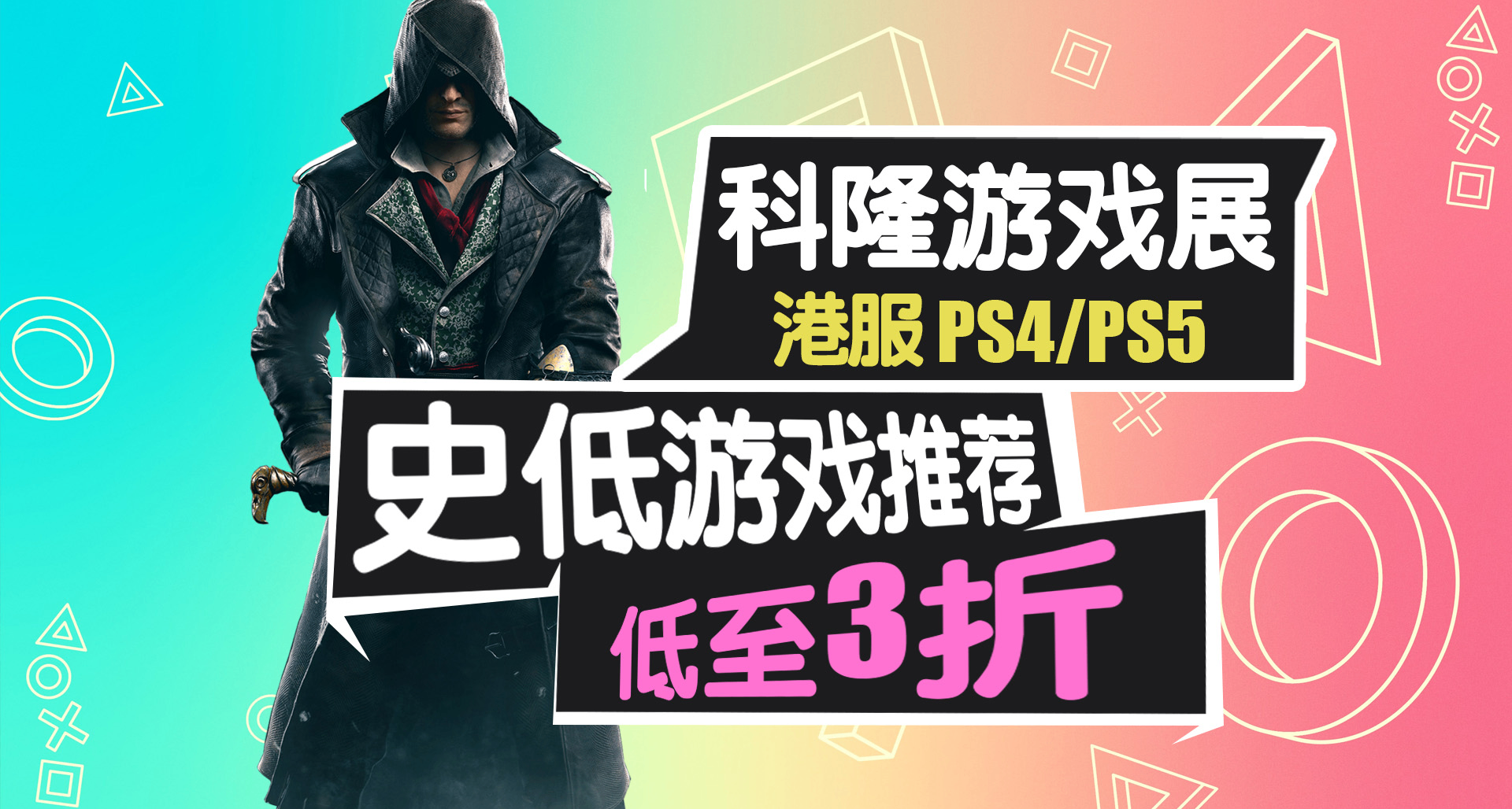 白菜價合集！最低僅需14港幣！PS5平臺科隆遊戲展優惠活動！