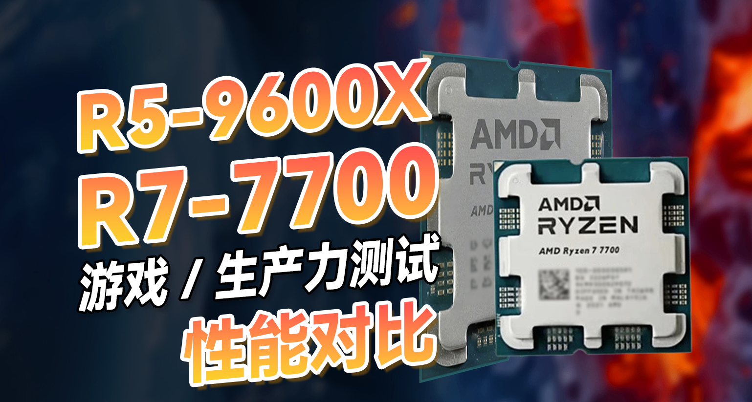 9600X还不如7700？两颗CPU的游戏/生产力测试