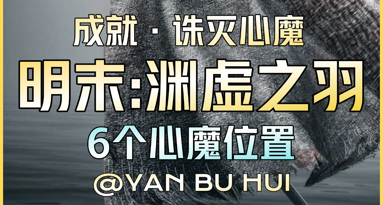 【明末：淵虛之羽】6個隱藏心魔入侵位置指引！丨成就：誅滅心魔
