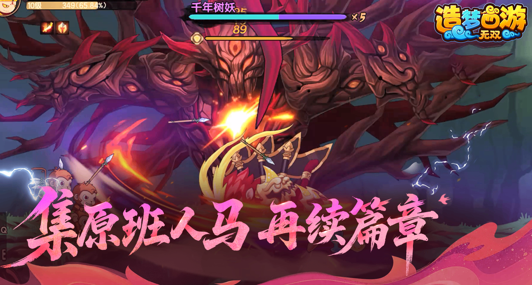 《造夢西遊：無雙》今日正式上線！上仙，快來一起戰鬥！