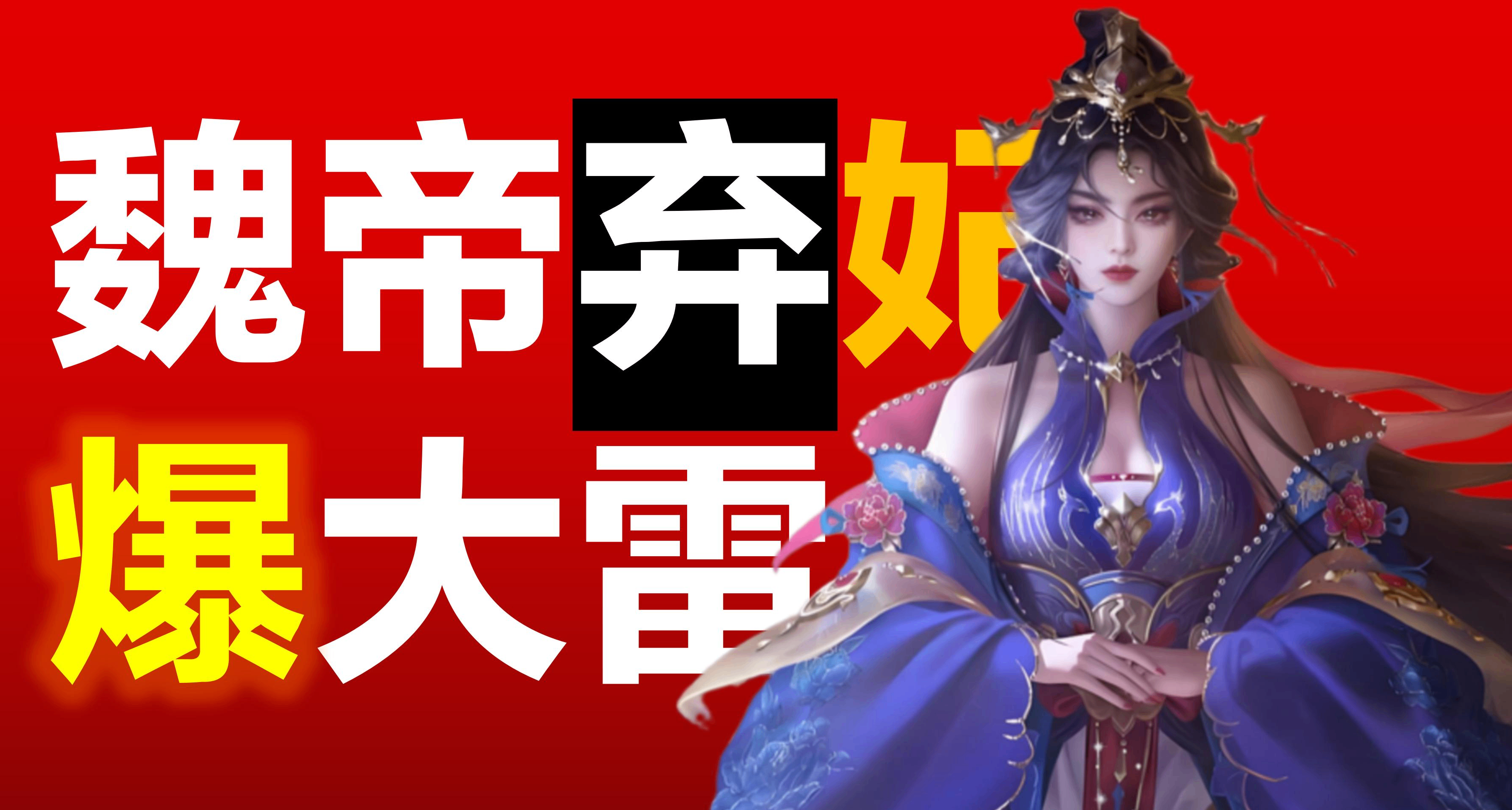 曹丕棄妃子被逐出宮廷，化身自爆卡車報復社會？