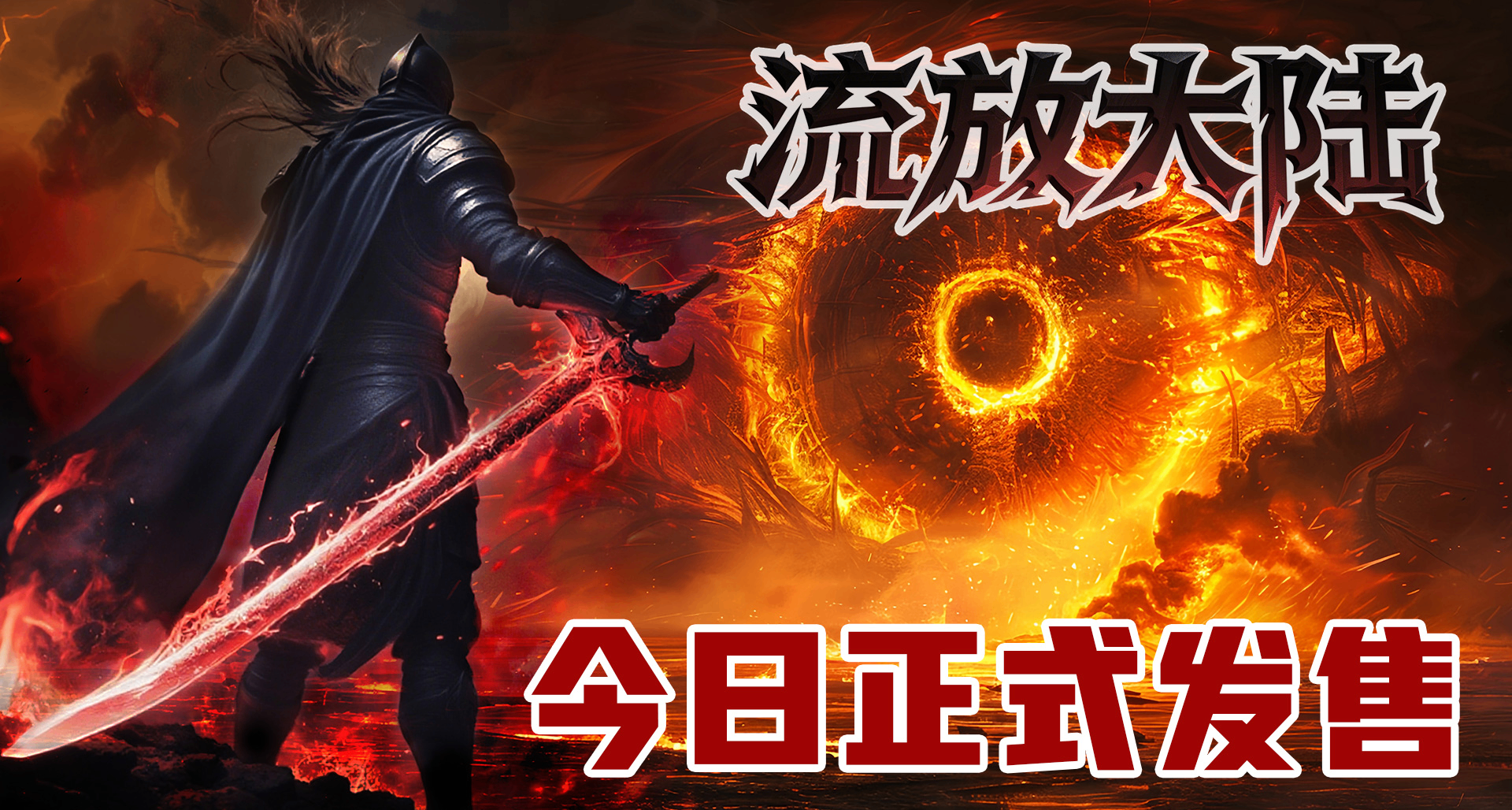 放置版《流放之陸》今日正式發售！
