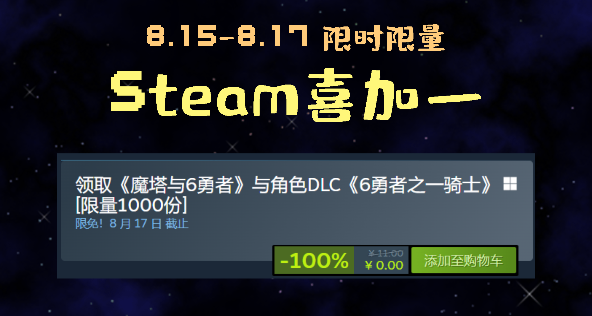 [8.15-8.17]喜加一送遊戲！限量白送的千萬別錯過