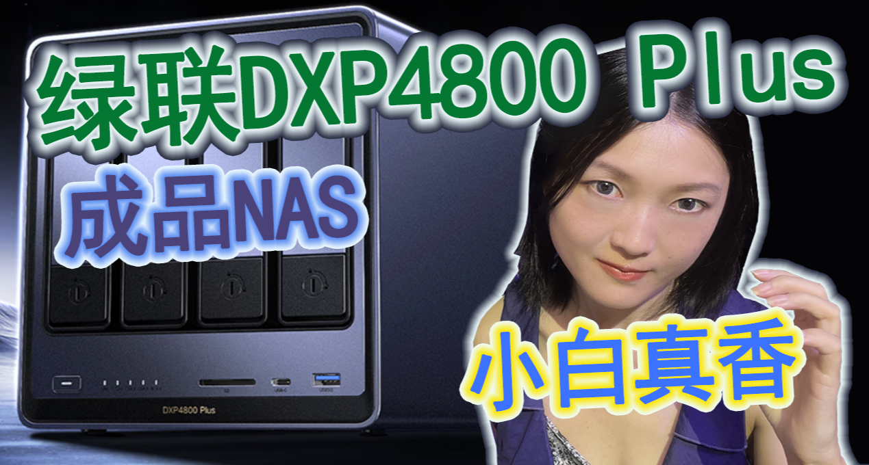 小白的第一臺成品NAS——綠聯DXP4800 Plus爲什麼這麼香？