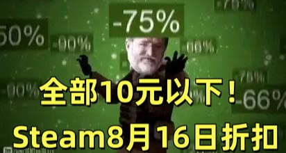 全部10元以下！Steam8月16日36款折扣遊戲彙總！
