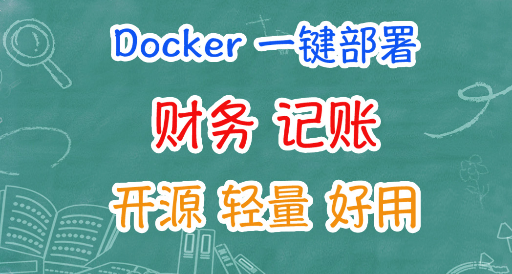 开源免费好用的个人财务/记账应用，Docker一键部署ezBookkeeping