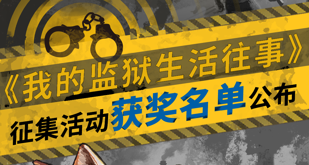 《我的監獄生活往事》徵集活動圓滿結束，感謝各位獄友熱情參與！