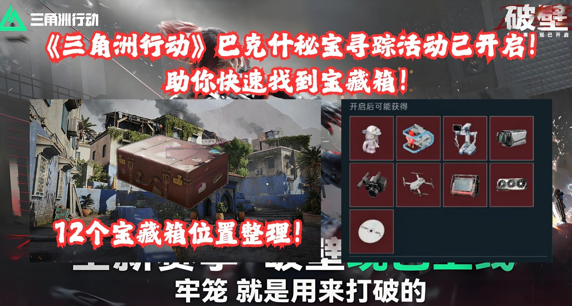 《三角洲行动》巴克什12个宝藏箱位置整理！助你快速获取宝藏！