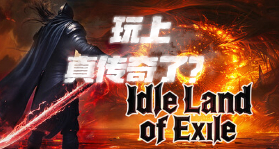 壞了！這遊戲讓我玩到真傳奇了！