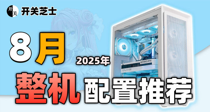 2025年8月，電腦配置性價比推薦！