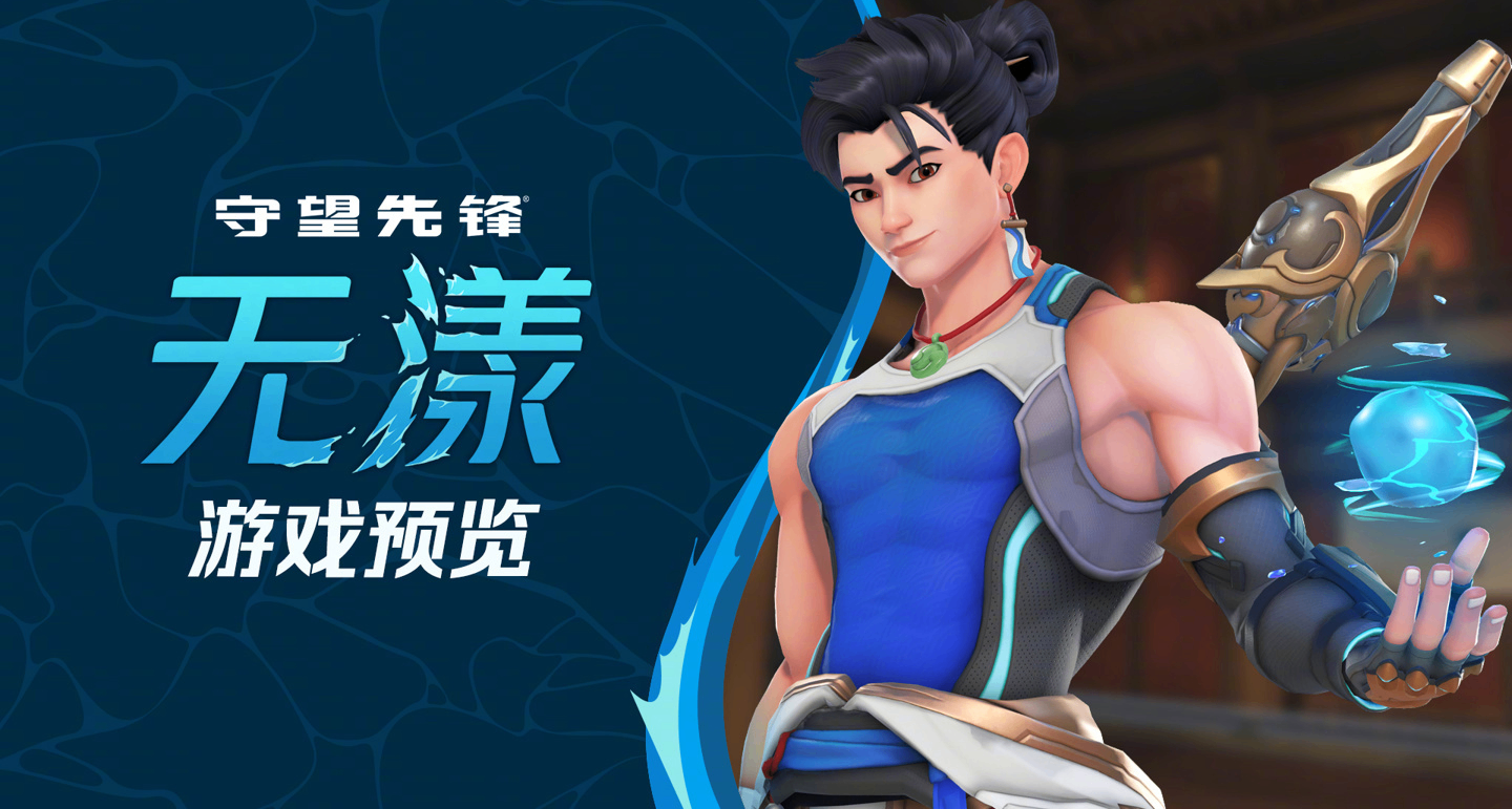 暴雪中国确认重选“无漾”配音演员，力求呈现更贴合角色的声音