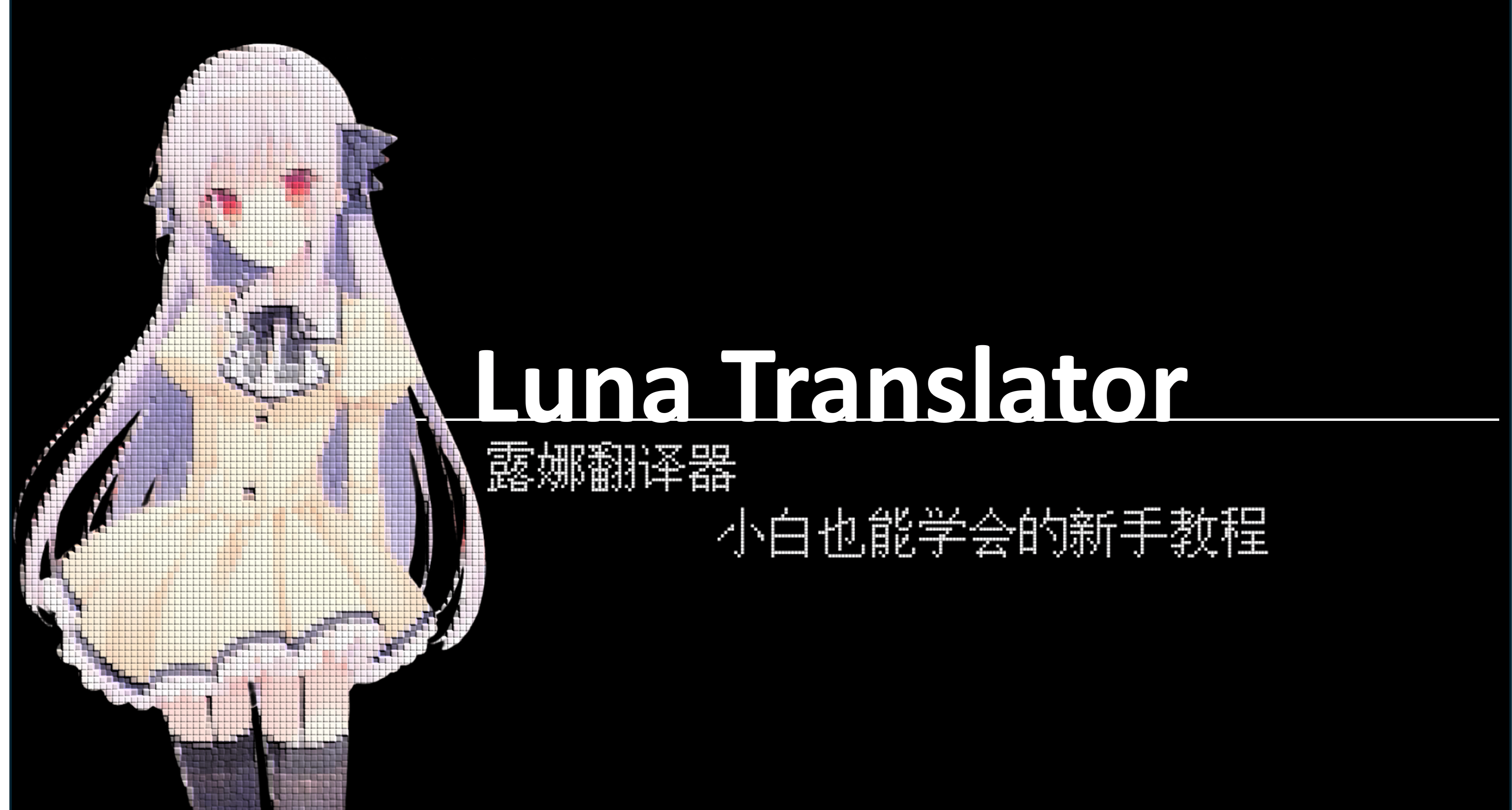 【新手向】LunaTranslator 超詳細使用教程：一鍵漢化生肉遊戲！