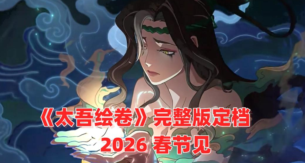 完整版定檔！七年縫縫補補，《太吾繪卷》值得一個愛的付出獎嗎？