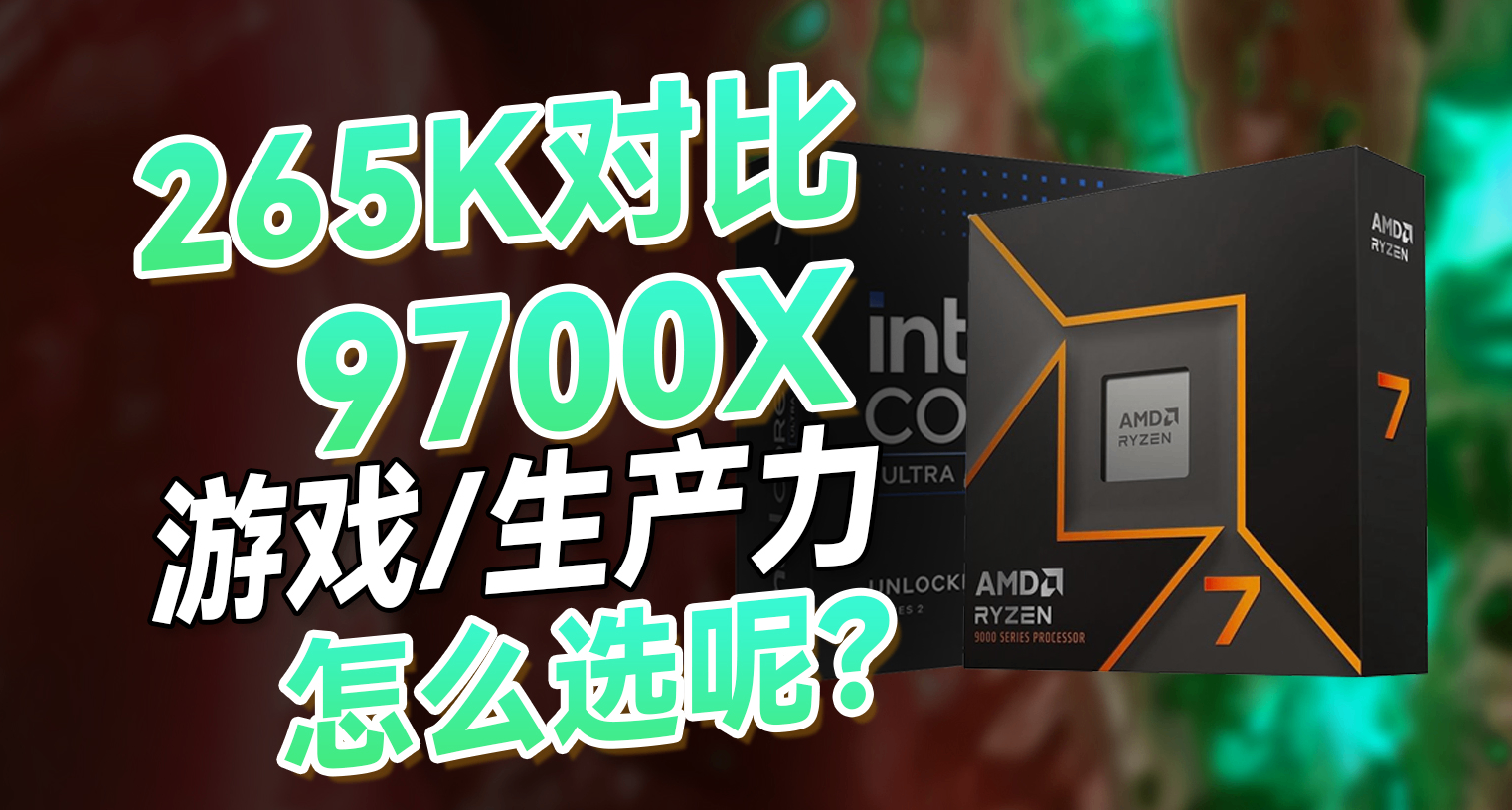 U7-265K和R7-9700X的游戏/生产力性能对比