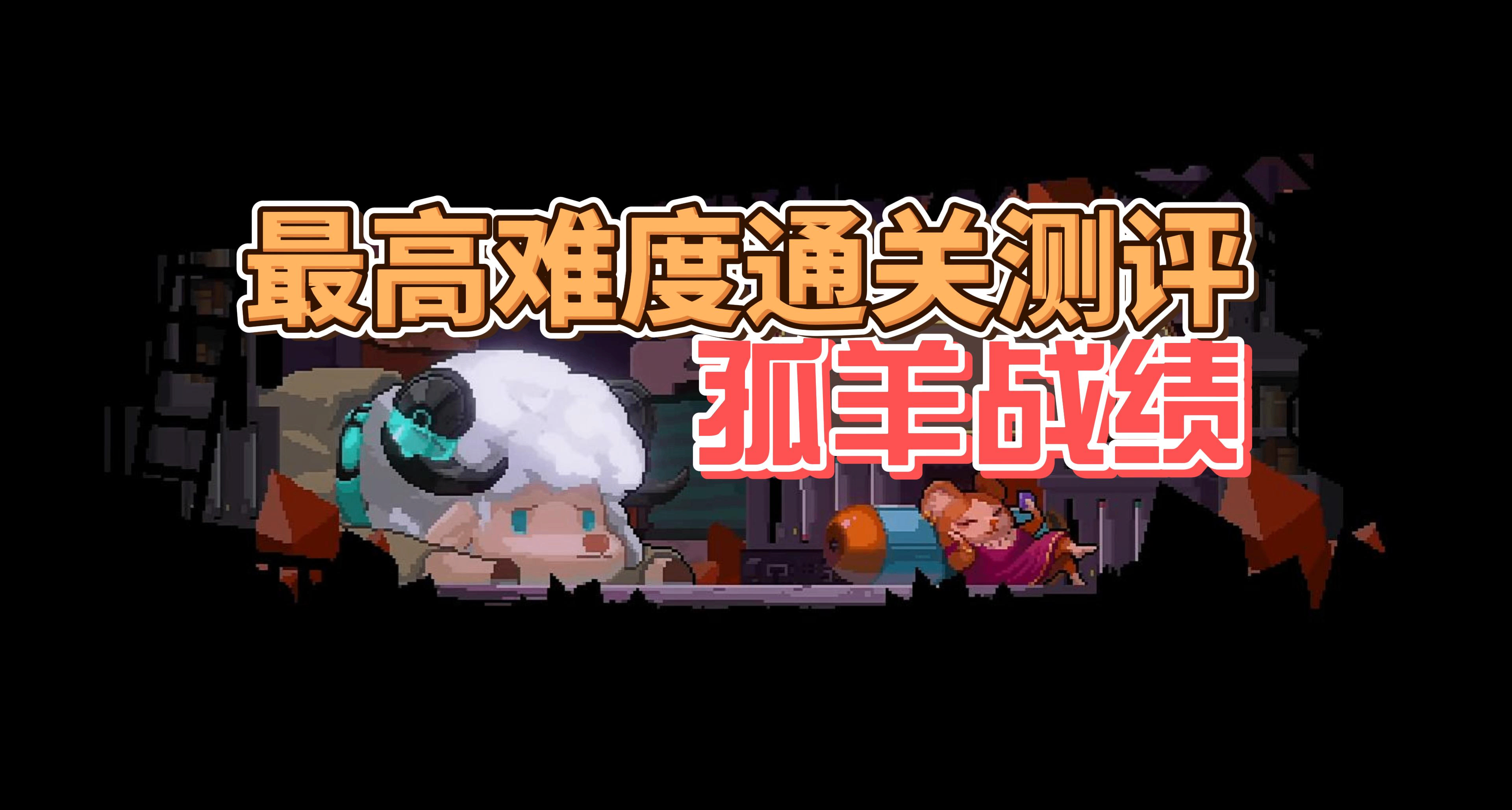 充满潜力，尚有遗憾！孤羊战绩最高难度通关测评