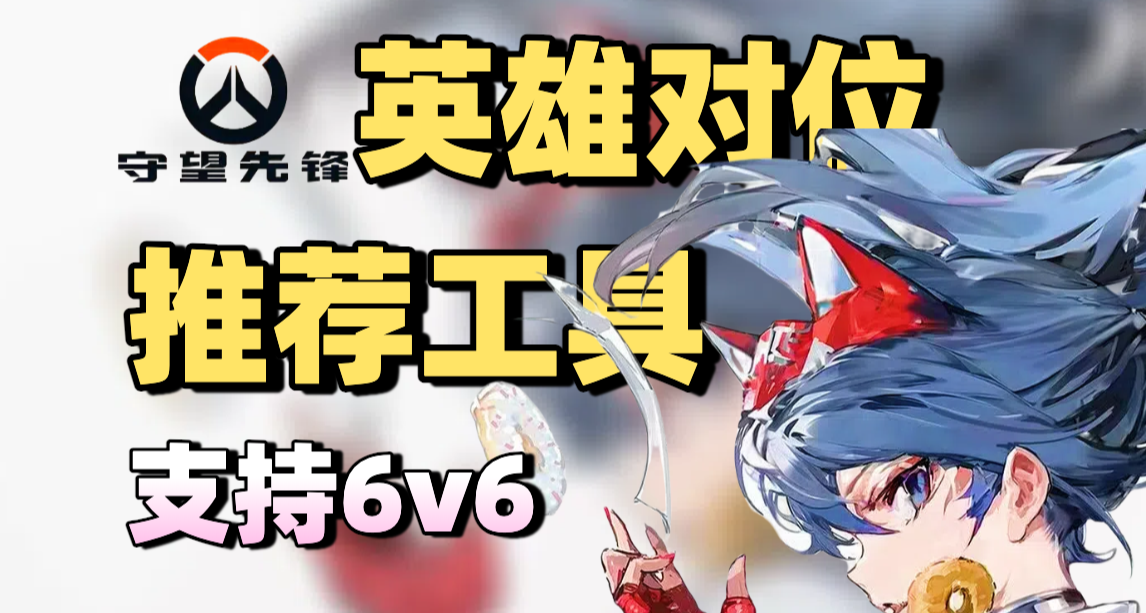 【😇守望先鋒】支持6v6！英雄對位推薦工具！