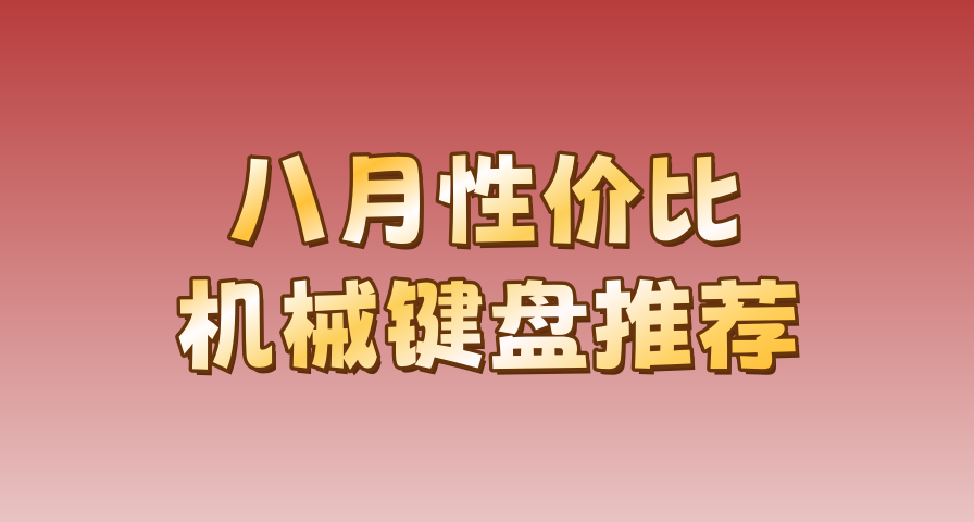 8月性價比機械鍵盤推薦，國補後我的錢包又空了！