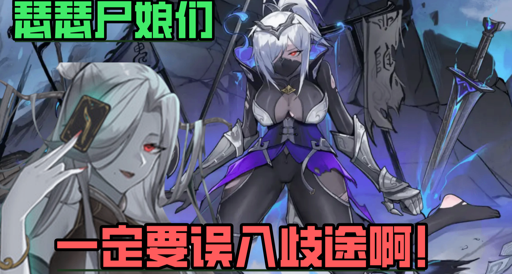 屍娘打牌的《屍姬之夢》，爲了我們請一定要誤入歧途啊