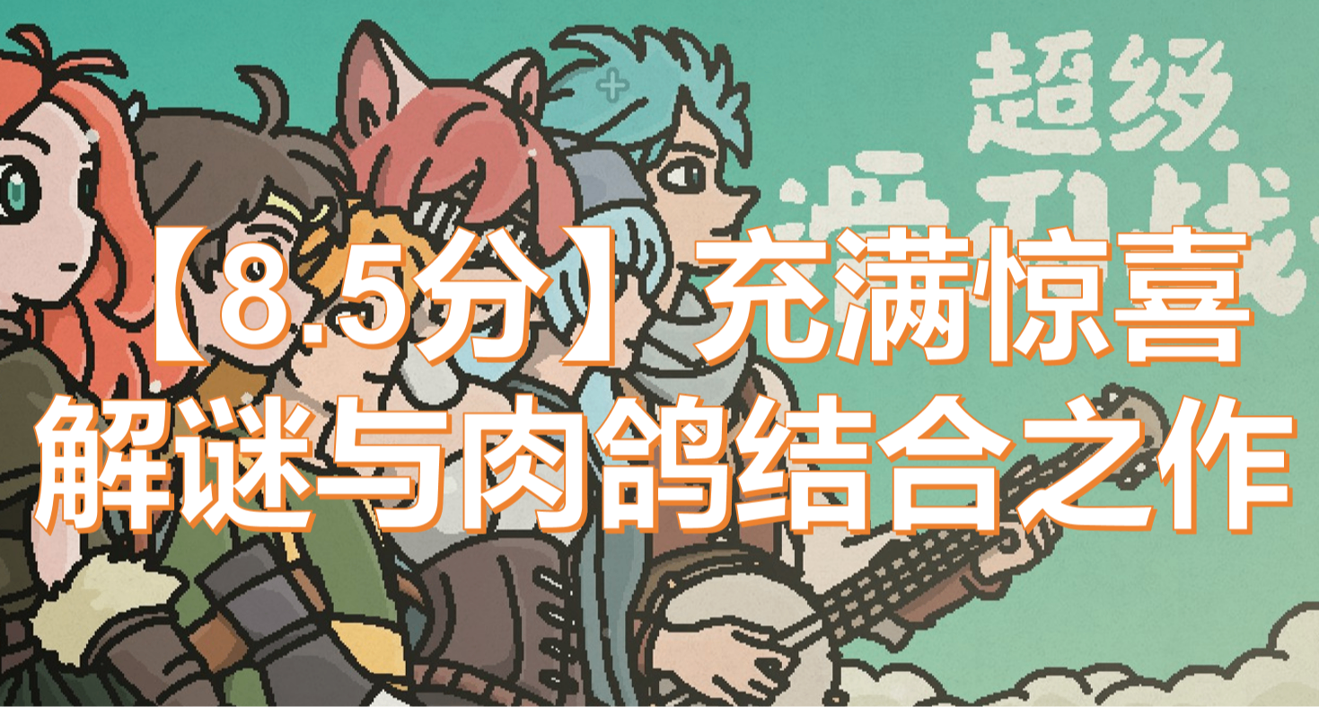 【8.5分】《超級滑刃戰士》：不負期望，國產類動物井精緻之作