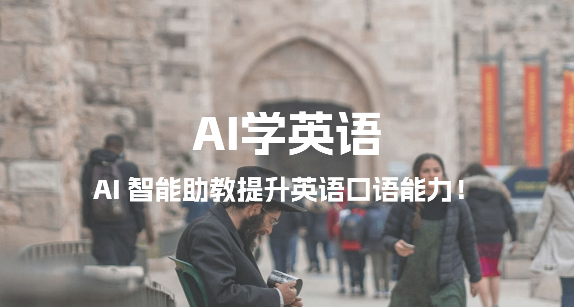收获26.5k⭐的AI 智能提升英语口语能力的开源项目！