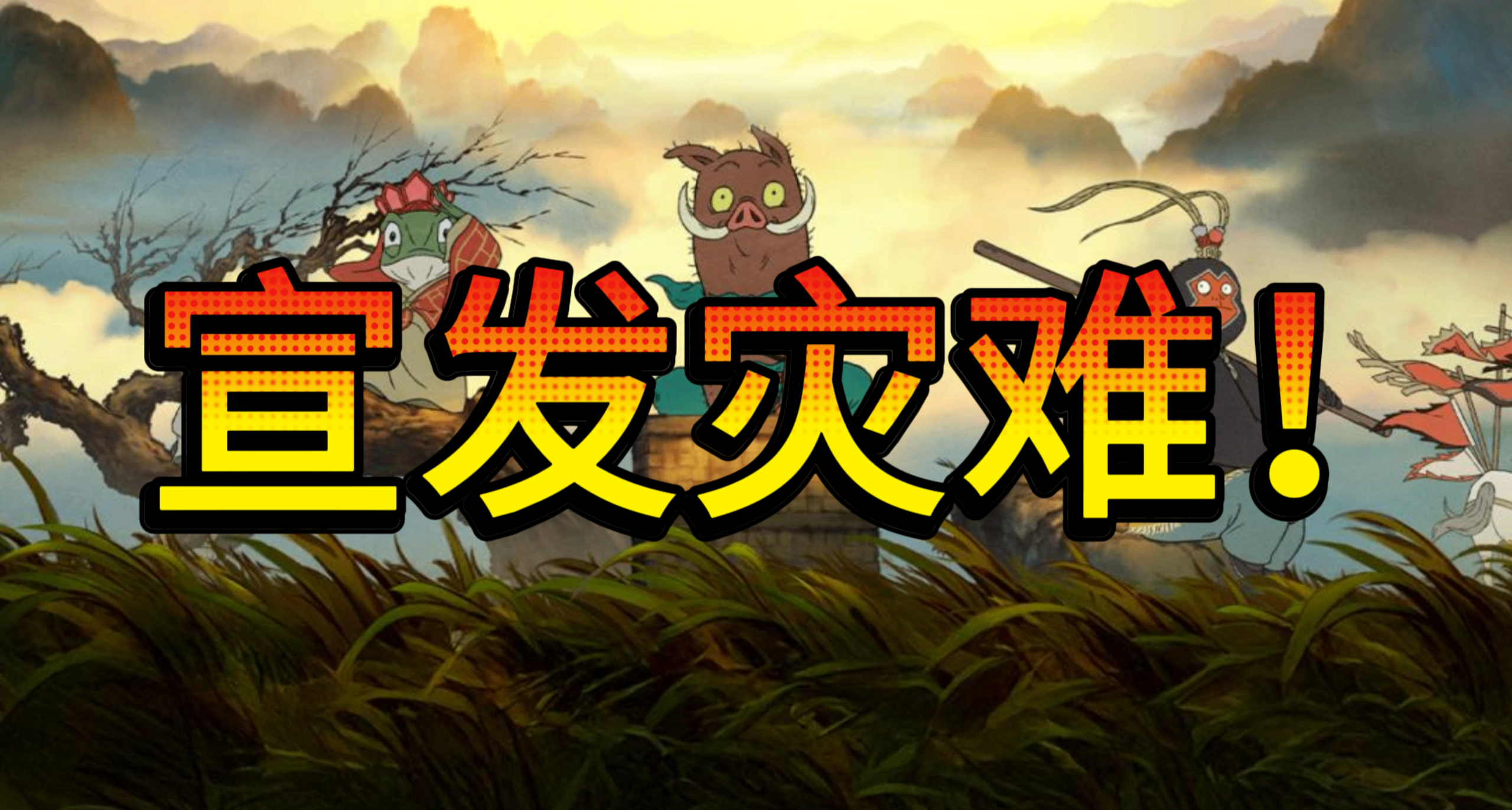 宣發迎來災難的《浪浪山小妖怪》將何去何從？