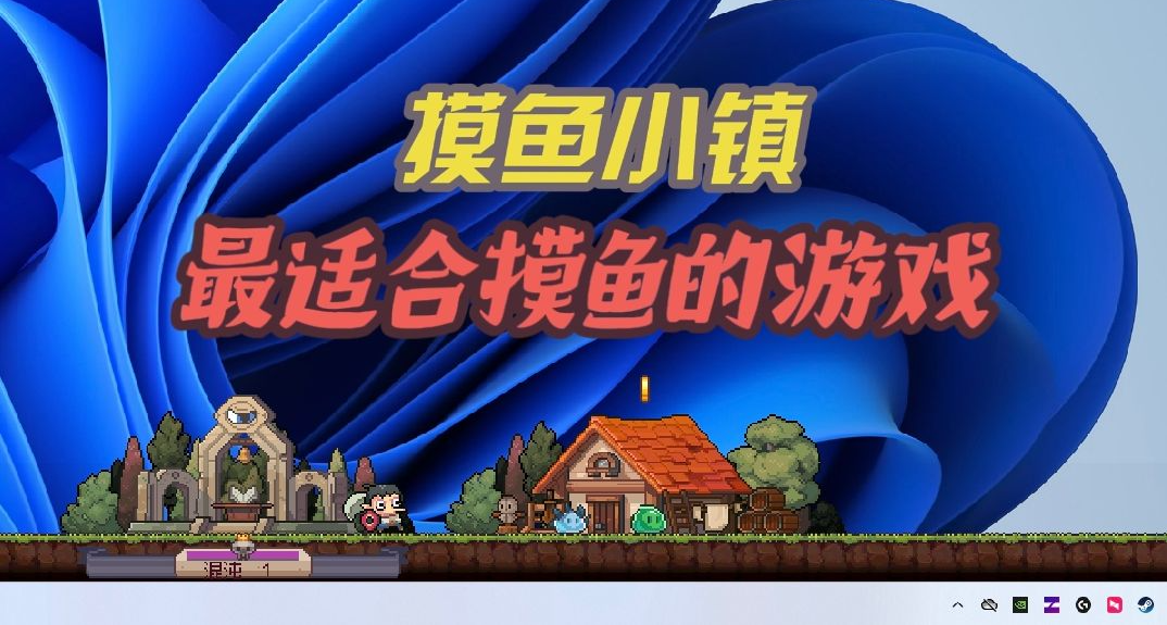 給前同事製作的桌面偷懶用的？最適合摸魚的掛機遊戲：摸魚小鎮