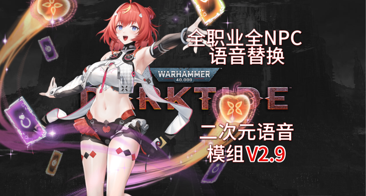 【战锤40K暗潮】二次元语音MODv2.9 10+个NPC语音补全 新增2语音