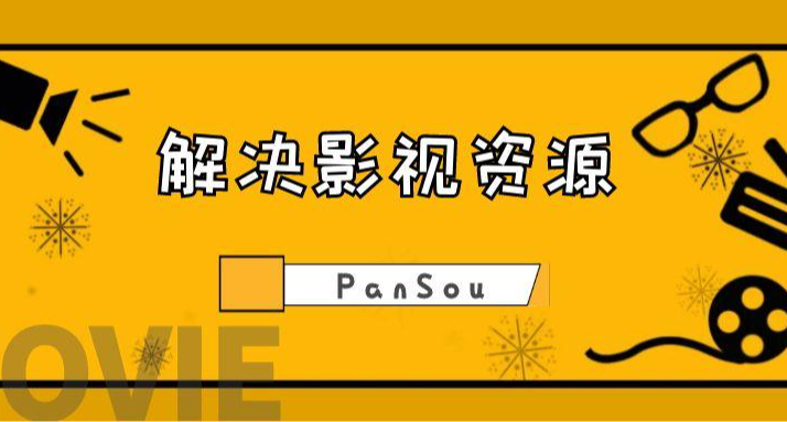多網盤接入！解決極影視資源匱乏，一鍵部署PanSou