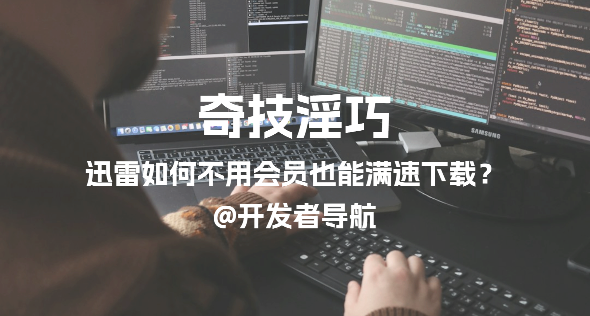 奇技淫巧：迅雷如何不用會員也能滿速下載？