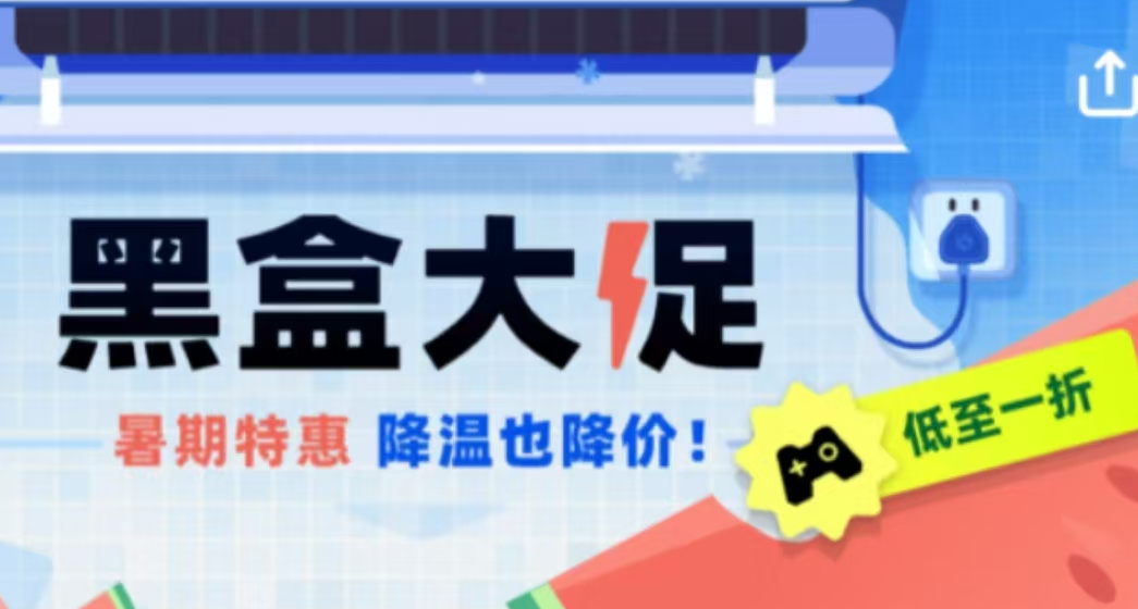 史低/超史低齊聚！黑盒大促即將結束，來極限入庫，玄奘來推薦！