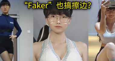 一覺醒來，“Faker”都開始擦邊了？