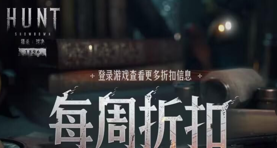 【獵殺：對決】每週折扣內容一覽