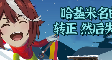 刚被游戏官方转正的哈基米音乐，怎么转天就下架删除了？