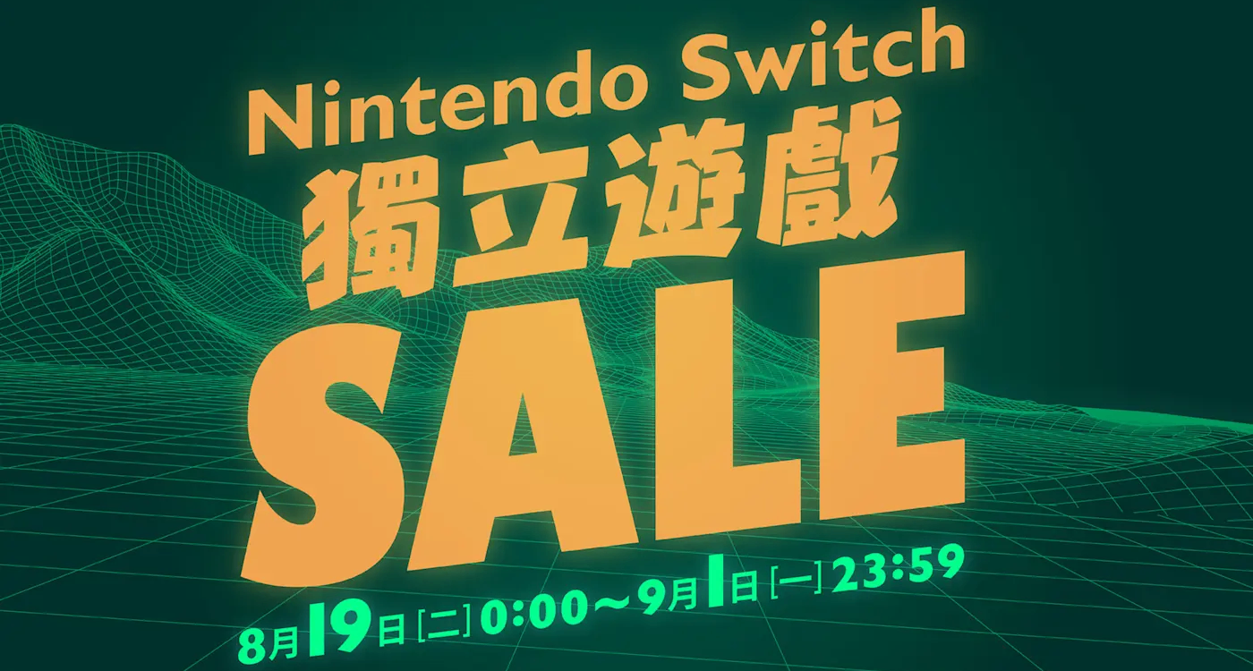 港服即将开启「Nintendo Switch 独立游戏优惠」折扣活动