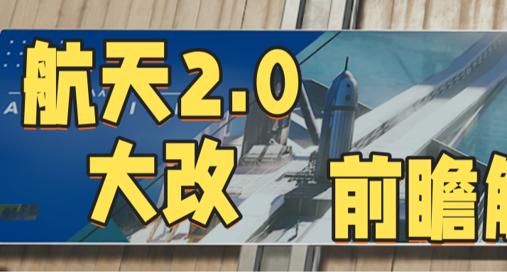 三角洲航天基地2.0改動前瞻，生態大改