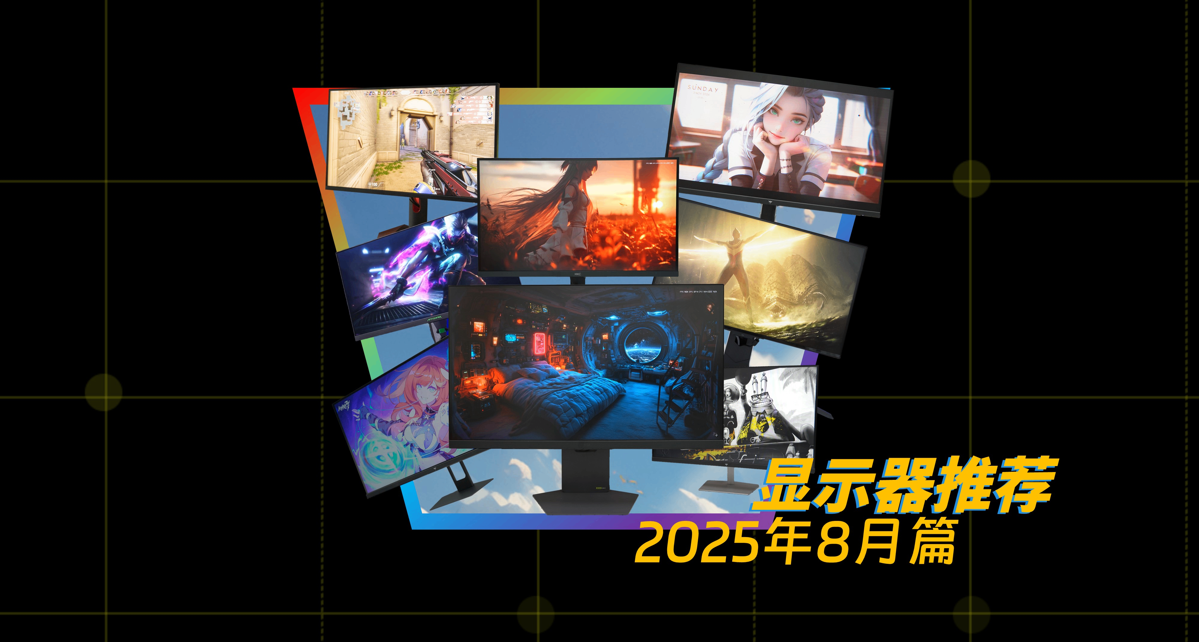 2025年8月顯示器推薦大全！ 遊戲顯示器該怎麼選？全實測告訴你