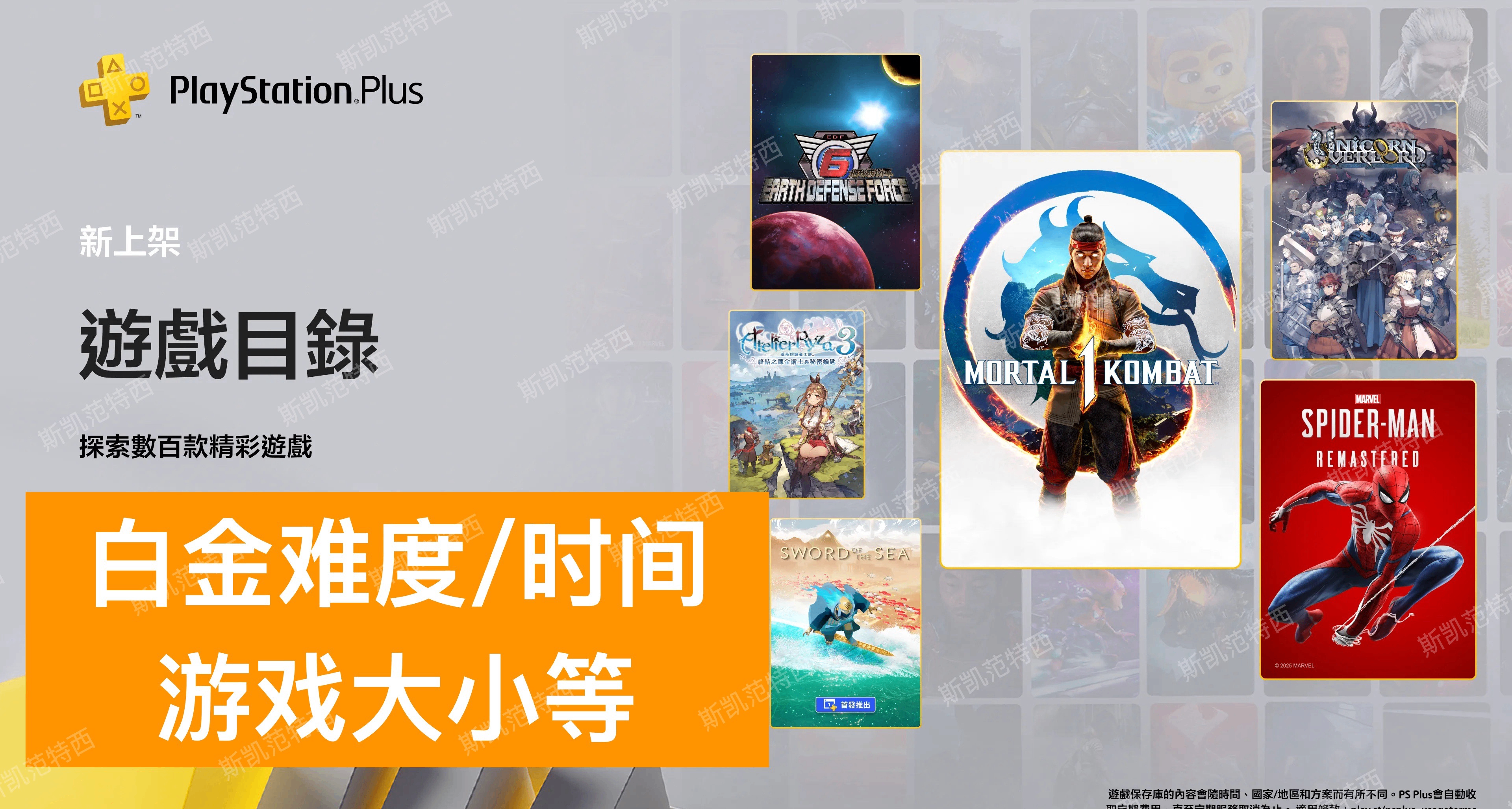 【25年8月入库】PS+会员2/3档游戏白金难度、时间及游戏大小等