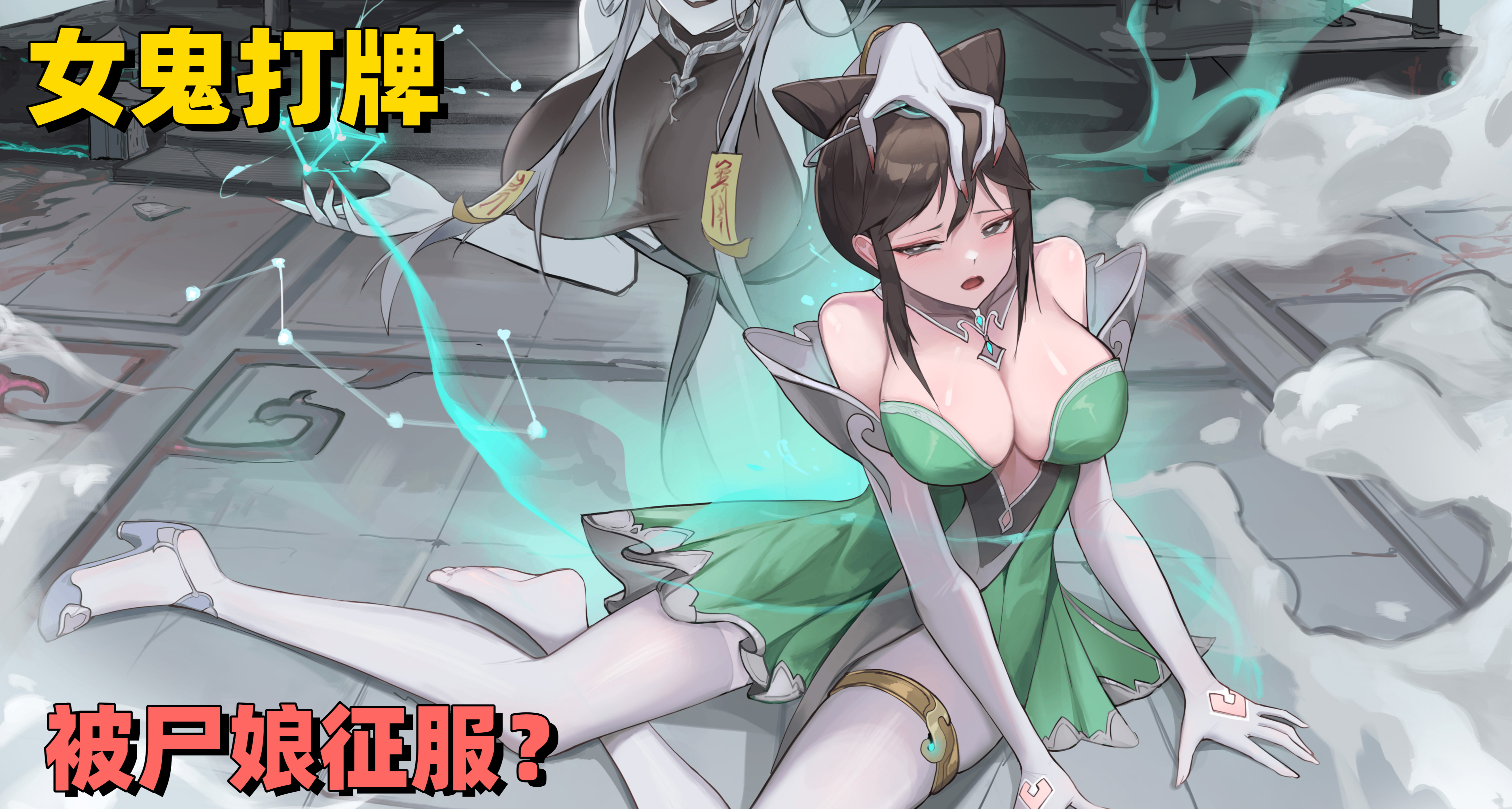 陷入屍孃的卡牌禁忌遊戲！陰兵被女鬼們擊倒後竟能觸發戰勝CG？