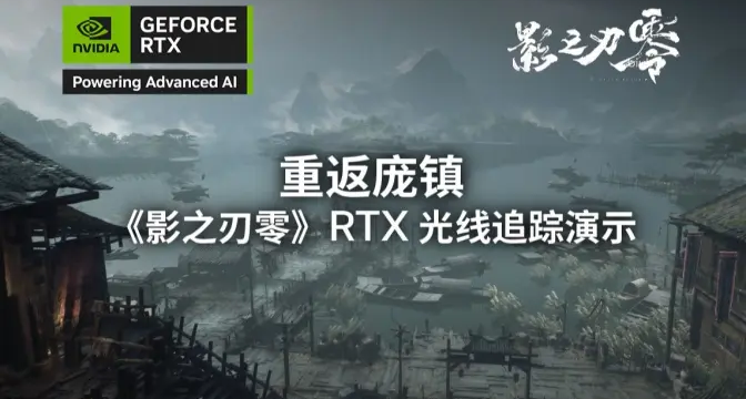 深夜發佈！《影之刃零》最新實機視頻，RTX 光線追蹤演示！