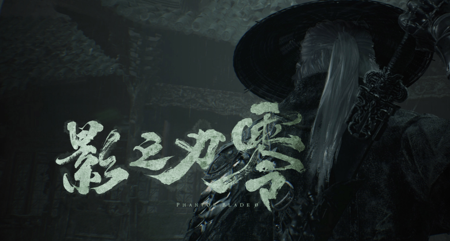 《影之刃零》B站獨家全新實機演示視頻！