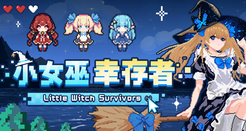 首發僅需16.2元！《小女巫倖存者》今天正式發售！魔法風暴來襲！